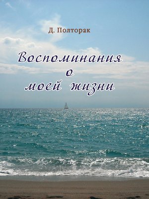 cover image of Воспоминания о моей жизни